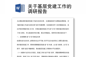 關(guān)于基層黨建工作的調(diào)研報(bào)告