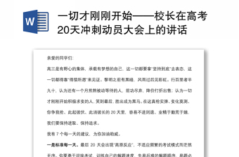 一切才剛剛開(kāi)始——校長(zhǎng)在高考20天沖刺動(dòng)員大會(huì)上的講話
