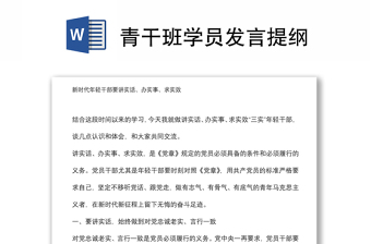 青干班學(xué)員發(fā)言提綱