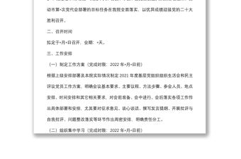 基層黨組織組織生活會和開展民主評議黨員工作方案