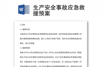 生產(chǎn)安全事故應(yīng)急救援預(yù)案