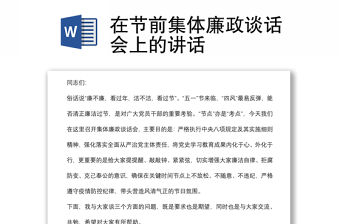 在節(jié)前集體廉政談話會(huì)上的講話