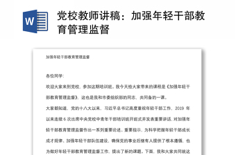 黨校教師講稿：加強年輕干部教育管理監(jiān)督