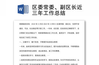 區委常委、副區長近三年工作總結