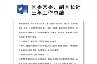 區(qū)委常委、副區(qū)長近三年工作總結(jié)