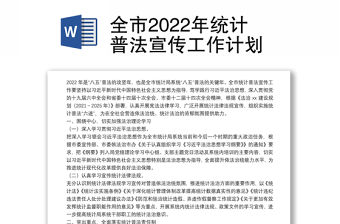 全市2022年統計普法宣傳工作計劃