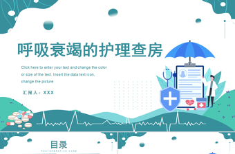 2022呼吸衰竭的護理查房PPT清新商務(wù)護理查房通用PPT
