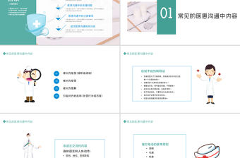 2022醫(yī)患溝通技巧PPT清新創(chuàng)意醫(yī)療通用PPT