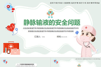 2022靜脈輸液的安全問題PPT清新簡約醫學輸液安全問題培訓PPT