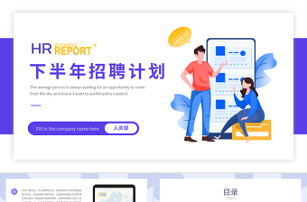 2022招聘總結(jié)PPT青蓮紫矢量扁平風(fēng)人力資源部門招聘工作總結(jié)暨年度招聘計劃模板下載