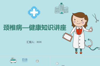 2022頸椎病知識講座PPT清新創意綠色醫療健康知識講座通用PPT