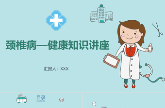 2022頸椎病知識講座PPT清新創(chuàng)意綠色醫(yī)療健康知識講座通用PPT