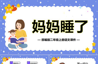 2022媽媽睡了PPT卡通插畫風課文第7課小學二年級語文上冊人教版教學課件