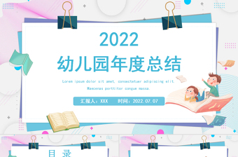 2022幼儿园工作计划模板ppt