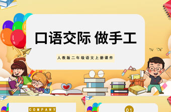 2022做手工PPT卡通可愛口語交際小學二年級語文上冊人教版教學課件