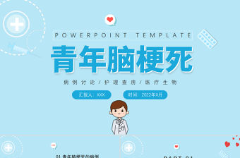2022醫療醫學青年腦梗死PPT清新醫療風醫學病例討論護理查房通用PPT