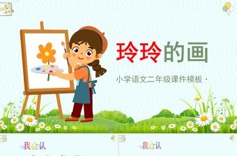2022玲玲的畫PPT卡通可愛課文第5課小學二年級語文上冊人教版教學課件0