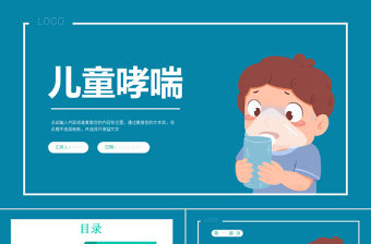 2022兒童哮喘知識講解PPT清新醫療風醫學知識講解通用課件PPT模板下載