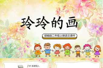 2022玲玲的畫PPT童趣創(chuàng)意課文第5課小學(xué)二年級語文上冊人教版教學(xué)課件