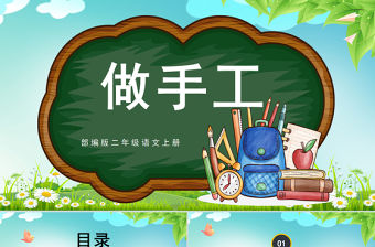2022做手工PPT創意童趣口語交際小學二年級語文上冊人教版教學課件