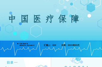 2022中國醫(yī)療保障PPT商務(wù)清新醫(yī)療類通用PPT