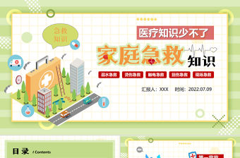 2022家庭急救常識PPT插畫風家庭急救常識宣傳課件模板