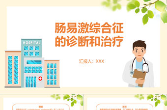 2022腸易激綜合征護理查房PPT大氣創意清新護理查房通用PPT模板下載