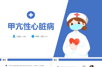 2022甲亢危象護(hù)理查房醫(yī)療匯報(bào)說課PPT清新插畫風(fēng)醫(yī)療匯報(bào)通用PPT模板下載