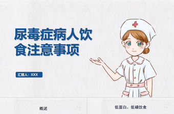 2022尿毒癥病人飲食注意事項醫療護理PPT簡約創意尿毒癥護理查房通用PPT模板下載