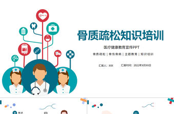 2022骨質疏松知識培訓醫療健康教育宣傳PPT大氣清新醫療健康培訓通用PPT模板下載
