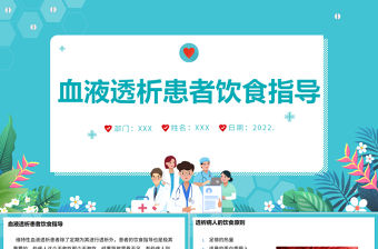 2022血液透析患者飲食指南醫療護理PPT大氣簡約醫療護理通用PPT模板下載