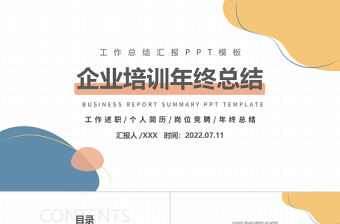 培訓(xùn)部年中總結(jié)計(jì)劃PPT多彩簡(jiǎn)約風(fēng)公司下半年培訓(xùn)計(jì)劃年中工作總結(jié)述職模板