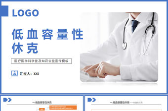 2022低血容量性休克及感染性休克的概率PPT個性清新醫療教學各種疾病醫理PPT模板下載