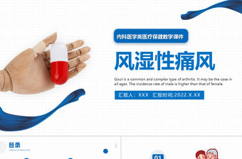 2022風濕性痛風PPT淡藍簡約醫療風醫療教學各種疾病醫理PPT模板下載