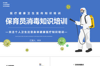 2022保育員消毒知識培訓關注個人衛生注意身體健康醫療知識培訓PPT簡約清新關注個人衛生通用PPT模板下載