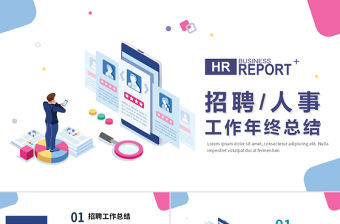 2022招聘計劃PPT簡潔商務風招聘工作年終總結暨下半年工作計劃模板