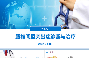 2022腰椎間盤突出癥診斷與治療PPT清新商務醫(yī)療風醫(yī)學通用PPT模板