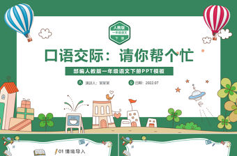 2022請(qǐng)你幫個(gè)忙PPT綠色清新口語交際小學(xué)一年級(jí)語文下冊(cè)部編人教版教學(xué)課件