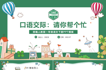 2022請(qǐng)你幫個(gè)忙PPT綠色清新口語(yǔ)交際小學(xué)一年級(jí)語(yǔ)文下冊(cè)部編人教版教學(xué)課件