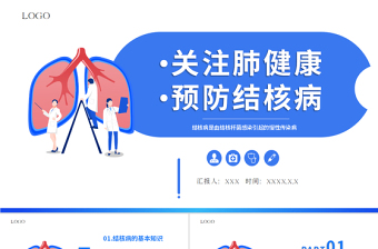 2022關(guān)注肺健康預(yù)防結(jié)核病PPT簡約創(chuàng)意醫(yī)療教學(xué)疾病醫(yī)理通用PPT模板下載