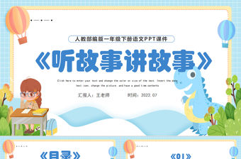 2022聽故事講故事PPT藍色卡通口語交際小學一年級語文下冊部編人教版教學課件
