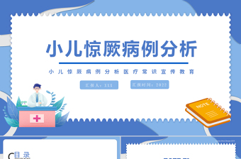 2022小兒驚厥病例分析醫(yī)療常識宣傳教育PPT個(gè)性簡約風(fēng)醫(yī)療知識講座通用PPT模板下載