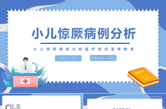 2022小儿惊厥病例分析医疗常识宣传教育PPT个性简约风医疗知识讲座通用PPT模板下载