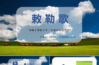 2022古詩二首 敕勒歌PPT課文第18課小學二年級語文上冊部編人教版教學課件.pptx