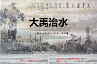 2022大禹治水PPT課文第15課小學二年級語文上冊部編人教版教學課件1.pptx