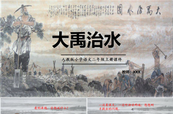 2022大禹治水PPT課文第15課小學(xué)二年級語文上冊部編人教版教學(xué)課件1.pptx