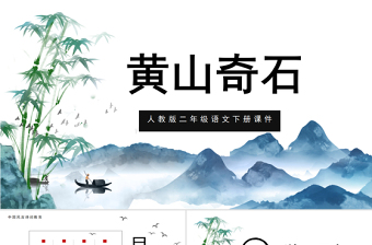 2022黃山奇石PPT課文第9課小學二年級語文上冊部編人教版教學課件