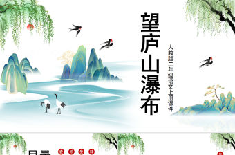 2022古詩二首 望廬山瀑布PPT課文第8課小學二年級語文上冊部編人教版教學課件