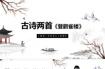 2022古詩二首 登鸛雀樓PPT課文第8課小學二年級語文上冊部編人教版教學課件 