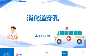 2022消化道穿孔醫療課件知識PPT醫療教學各種疾病醫理PPT模板